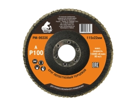 Круг лепестковый торцевой по металлу (115х22 мм; Р100) Русский Мастер РМ-96336
