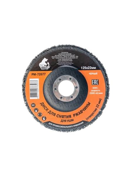 Диск для снятия ржавчины черный (125х22) мм под УШМ Русский Мастер РМ-73977