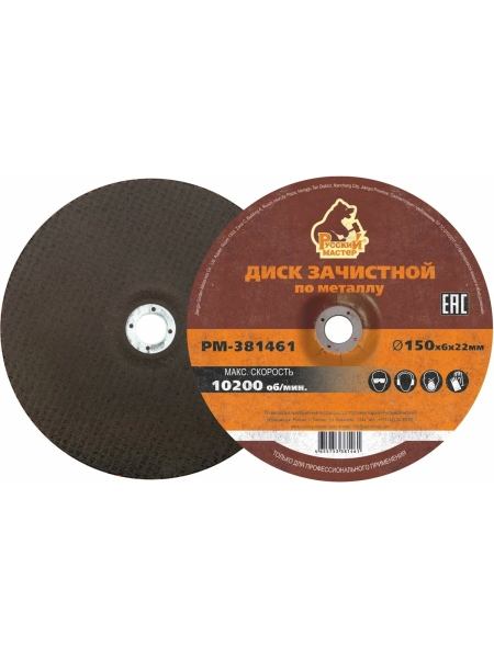 Диск зачистной 150x6х22 мм по металлу Русский Мастер РМ-381461