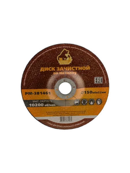 Диск зачистной 150x6х22 мм по металлу Русский Мастер РМ-381461