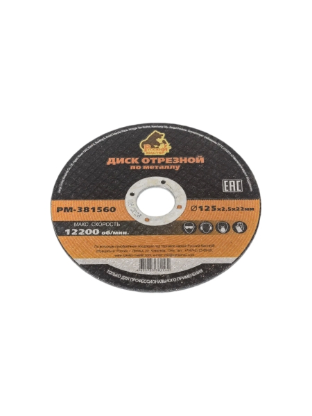 Диск отрезной по металлу 125x2.5x22 мм Русский Мастер РМ-381560