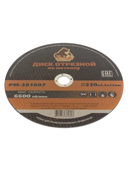 Диск отрезной по металлу 230x2.5x22 мм Русский Мастер РМ-381607