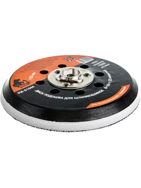 Диск подошва (150 мм; М8; 1.25 мм; 25 отверстий) для шлифовальных машинок Русский Мастер РМ-91044