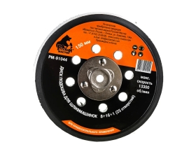 Диск подошва (150 мм; М8; 1.25 мм; 25 отверстий) для шлифовальных машинок Русский Мастер РМ-91044
