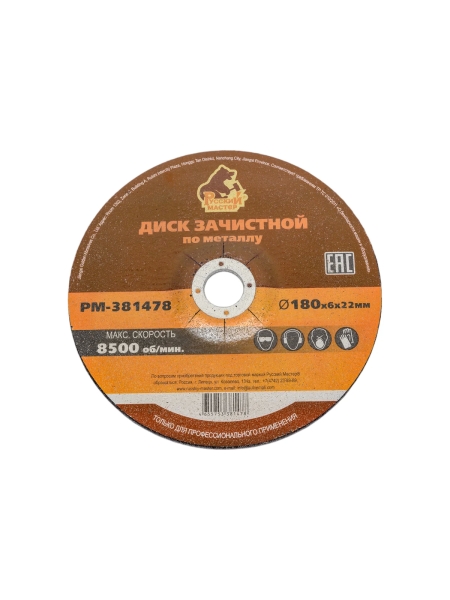 Диск зачистной 180x6х22 мм по металлу Русский Мастер РМ-381478