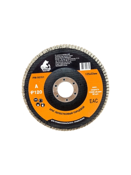 Круг лепестковый торцевой по металлу (125х22 мм; Р120) Русский Мастер РМ-90351