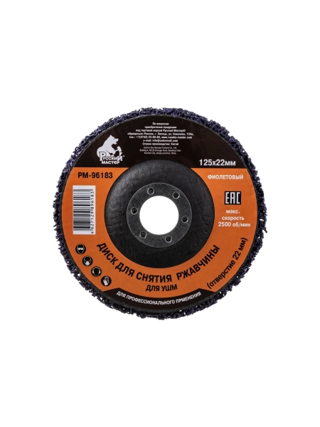Диск для снятия ржавчины фиолетовый (125х22 мм) под УШМ Русский Мастер РМ-96183