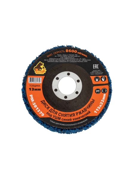 Диск для снятия ржавчины 115x22х13 мм, синий, конический под УШМ Русский Мастер РМ-381379