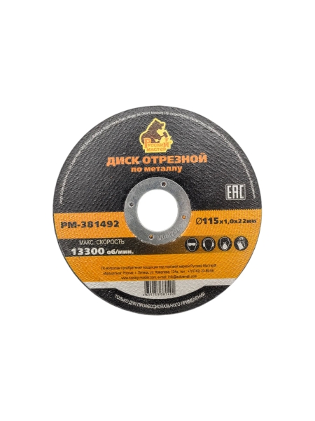 Диск отрезной по металлу 115x1.0x22 мм Русский Мастер РМ-381492