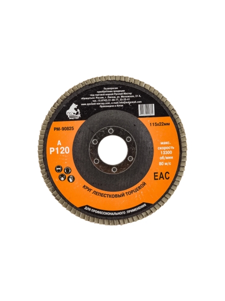 Круг лепестковый торцевой по металлу (115х22 мм; Р120) Русский Мастер РМ-90825
