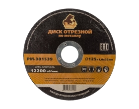 Диск отрезной по металлу 125x1.0x22 мм Русский Мастер РМ-381539