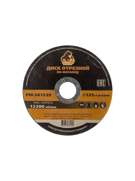 Диск отрезной по металлу 125x1.0x22 мм Русский Мастер РМ-381539