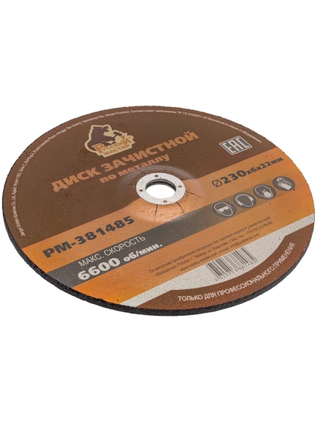 Диск зачистной 230x6х22 мм по металлу Русский Мастер РМ-381485