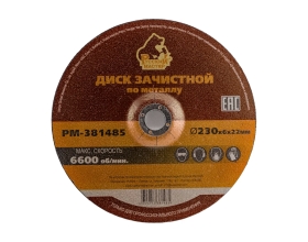 Диск зачистной 230x6х22 мм по металлу Русский Мастер РМ-381485