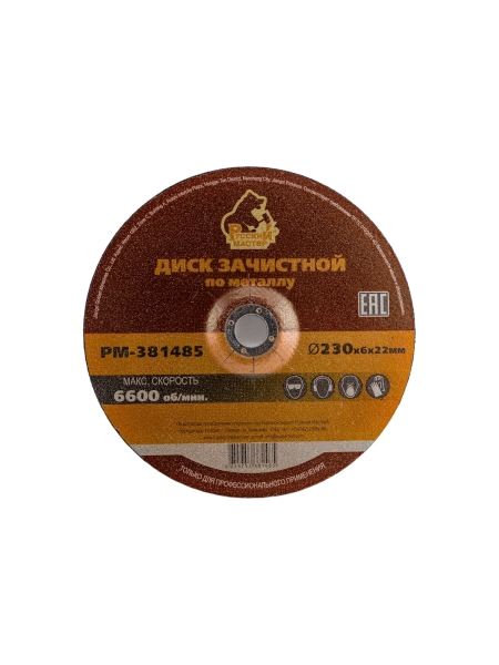 Диск зачистной 230x6х22 мм по металлу Русский Мастер РМ-381485
