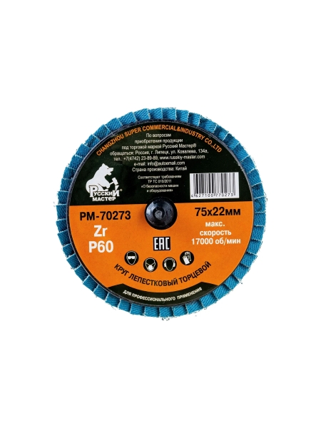 Круг лепестковый торцевой по металлу (75х22 мм; Р60; крепление Roloc) Русский Мастер РМ-70273