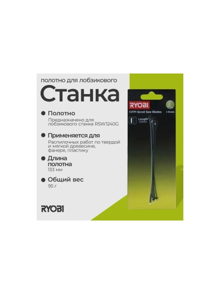 Полотно SSB15TPI (5 шт; 133 мм; 15TPI) для лобзикового станка RSW1240G Ryobi 5132002897