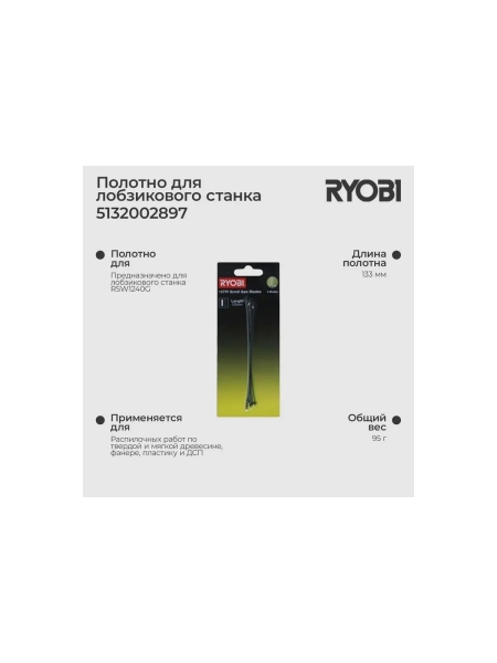 Полотно SSB15TPI (5 шт; 133 мм; 15TPI) для лобзикового станка RSW1240G Ryobi 5132002897