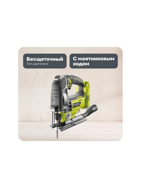 Бесщеточный лобзик Ryobi ONE+ R18JS7-0 5133004223