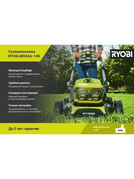 Бесщеточная газонокосилка Ryobi MAX POWER 36В RY36LMX46A-140 5133005586