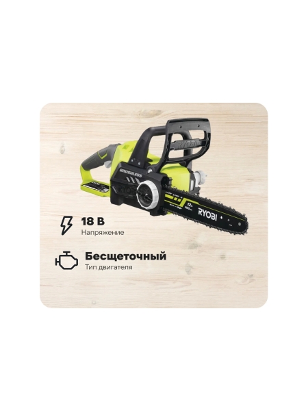 Бесщеточная аккумуляторная цепная пила Ryobi ONE+ OCS1830  без аккумулятора в комплекте 5133002829