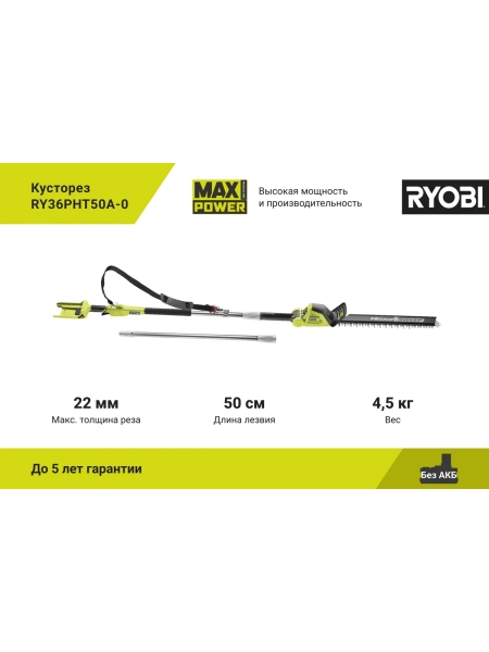 Кусторез Ryobi MAX POWER 36В RY36PHT50A-0 5133005382