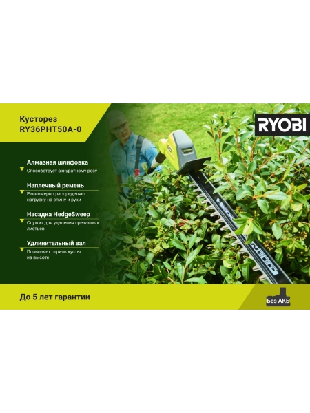 Кусторез Ryobi MAX POWER 36В RY36PHT50A-0 5133005382