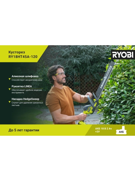 Кусторез Ryobi ONE+ 18В RY18HT45A-120 5133005381