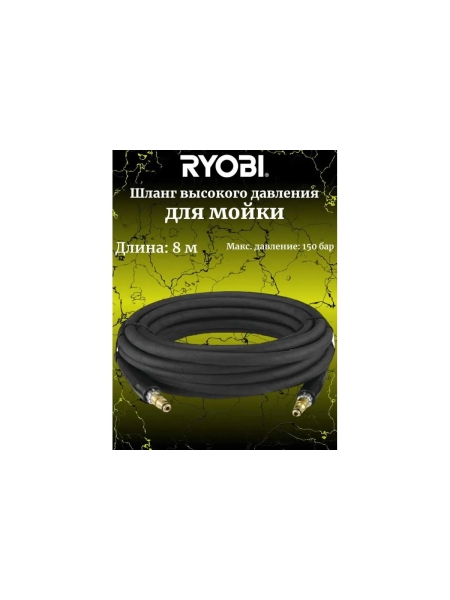 Шланг армированный для сетевой мойки высокого давления RAC779 Ryobi 5132005532
