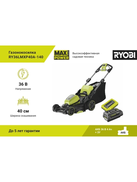 Бесщеточная газонокосилка Ryobi MAX POWER 36В RY36LMXP40A-140 5133005483