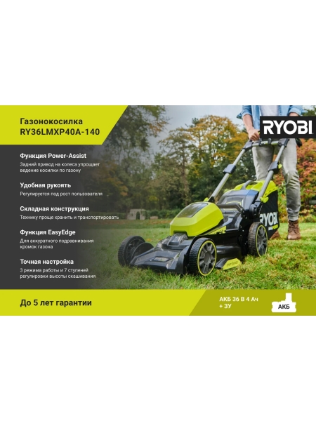 Бесщеточная газонокосилка Ryobi MAX POWER 36В RY36LMXP40A-140 5133005483