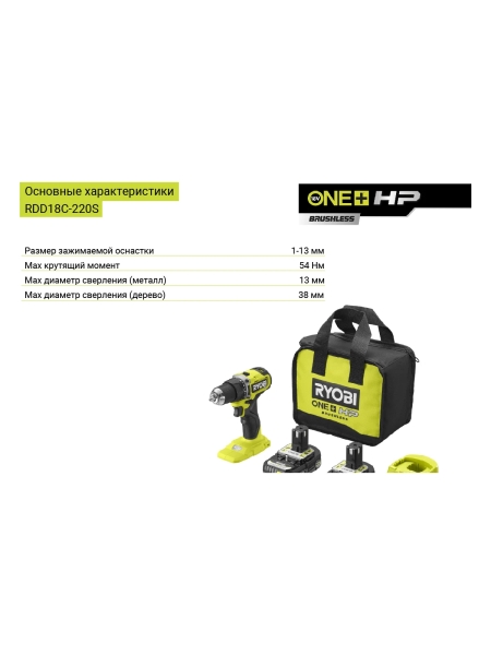 Бесщеточная дрель-шуруповерт Ryobi ONE+ HP RDD18C-220S 5133004980