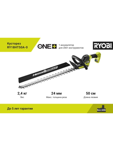 Кусторез Ryobi ONE+ RY18HT50A-0 5133005376