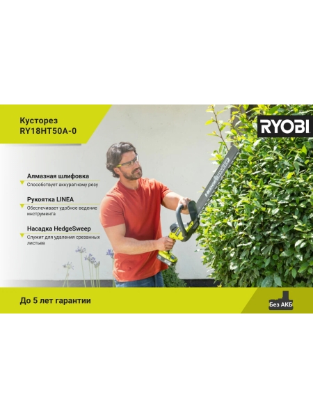 Кусторез Ryobi ONE+ RY18HT50A-0 5133005376