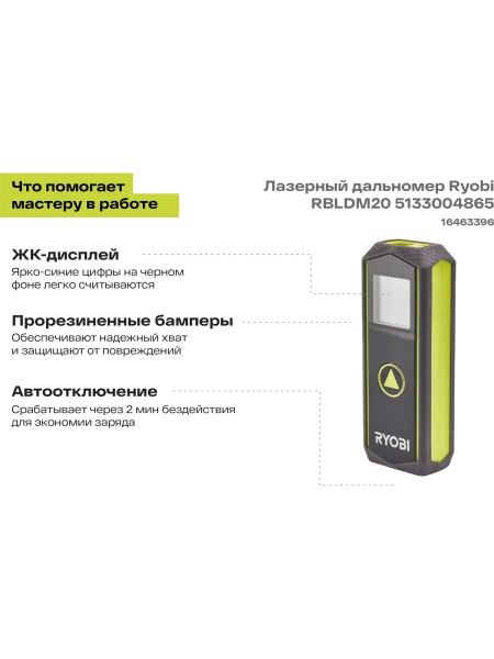 Лазерный дальномер Ryobi RBLDM20 5133004865