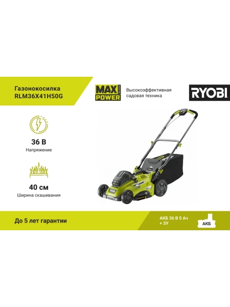 Бесщеточная газонокосилка Ryobi MAX POWER 36В RLM36x41H50G 5133005462