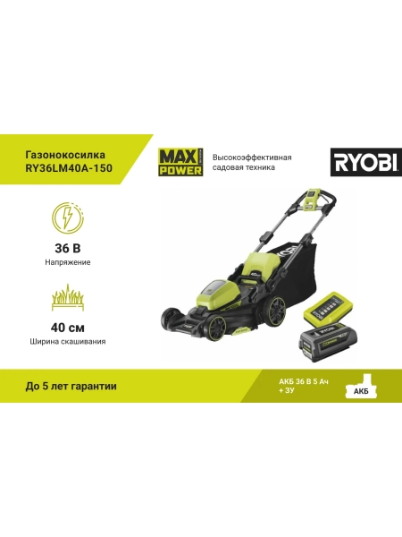 Газонокосилка Ryobi MAX POWER 36В RY36LM40A-150 5133005482