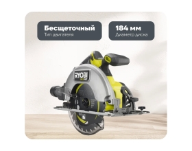 Бесщеточная аккумуляторная циркулярная пила Ryobi ONE+ HP RCS18X-0 5133004971