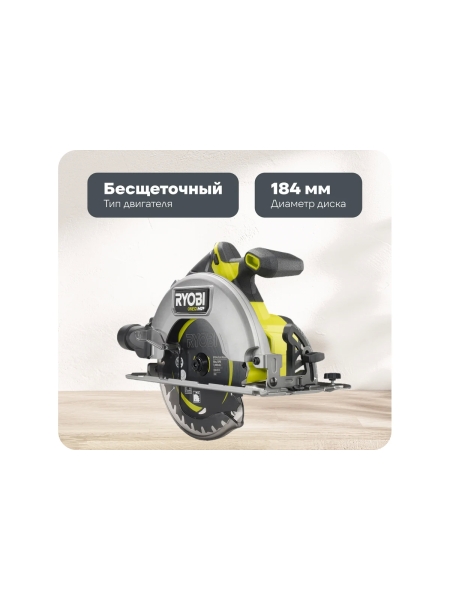Бесщеточная аккумуляторная циркулярная пила Ryobi ONE+ HP RCS18X-0 5133004971