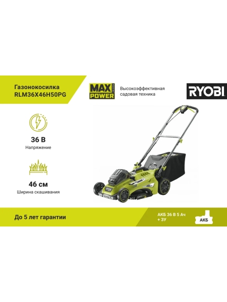 Бесщеточная газонокосилка Ryobi MAX POWER 36В RLM36x46H50PG 5133005484