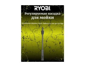 Насадка регулируемая для сетевой мойки высокого давления RAC777 Ryobi 5132005530