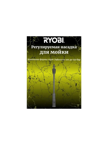 Насадка регулируемая для сетевой мойки высокого давления RAC777 Ryobi 5132005530