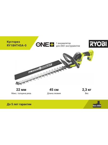 Кусторез Ryobi ONE+ RY18HT45A-0 5133005380