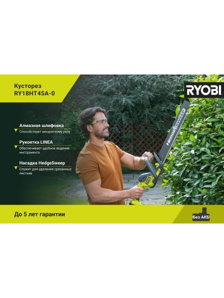 Кусторез Ryobi ONE+ RY18HT45A-0 5133005380