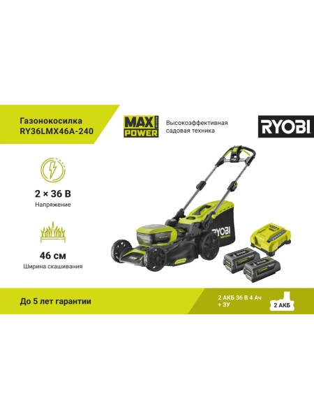 Бесщеточная газонокосилка Ryobi MAX POWER 36В RY36LMX46A-240 5133005485