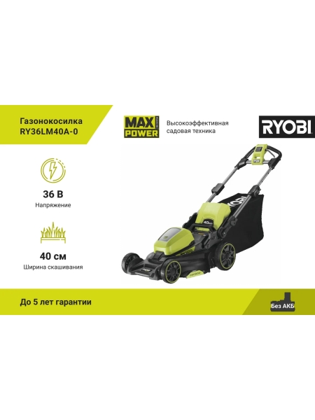 Газонокосилка Ryobi MAX POWER 36В RY36LM40A-0 5133005591