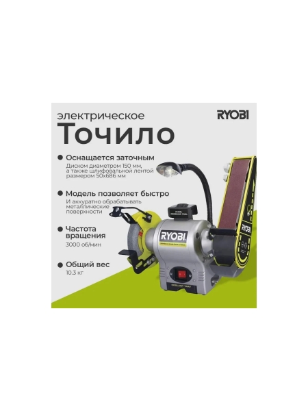 Точило Ryobi RBGL250G 5133004825