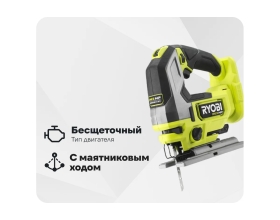 Бесщеточный лобзик Ryobi ONE+ HP RJS18X-0 5133004970
