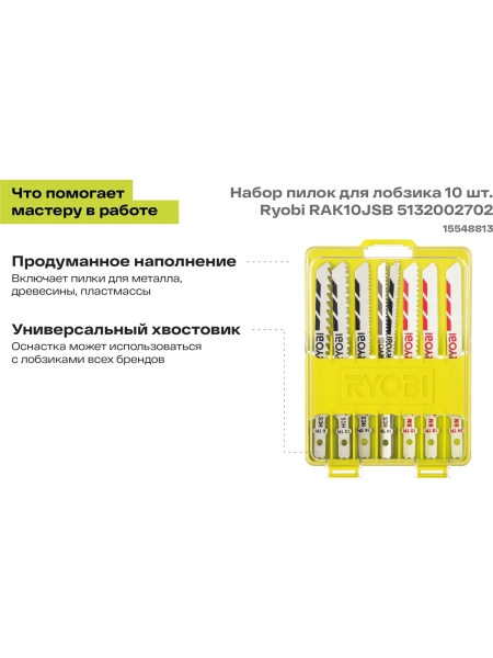Набор пилок для лобзика 10 шт. Ryobi RAK10JSB 5132002702