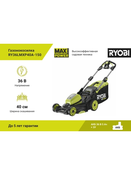 Бесщеточная газонокосилка Ryobi MAX POWER 36В RY36LMXP40A-150 5133005463